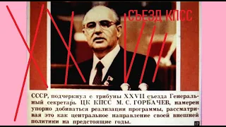 ЗАКЛЮЧИТЕЛЬНОЕ ЗАСЕДАНИЕ XXVII СЪЕЗДА КПСС - 6 марта 1986