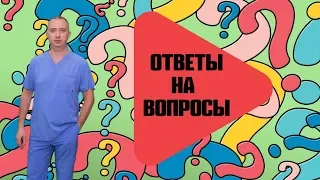 Ответы на вопросы от Доктора Шишонина