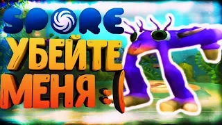 SPORE - ВЕСЁЛЫЕ МОМЕНТЫ, БУДНИ В СПОР