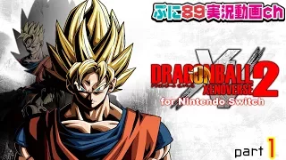 『ドラゴンボールゼノバース2　ニンテンドースイッチ』part1　初見プレイ！