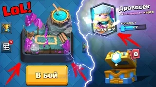 CLASH ROYALE - ЛЕГЕНДАРКА НА  5 АРЕНЕ? МОЖНО ЛИ ПОЛУЧИТЬ?