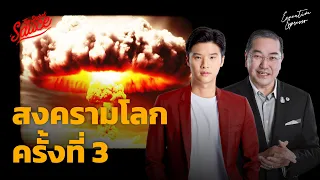 สงครามโลกครั้งที่ 3 รูปแบบใหม่เกิดขึ้นแล้ว สุรเกียรติ์ เสถียรไทย | Executive Espresso EP.465