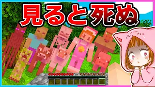 見たものすべてが死ぬ世界でサバイバルしてみた結果!？【マイクラ/まいくら】