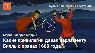 Предпосылки Славной революции — Мария-Валерия Моррис