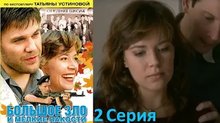 Устинова - Большое зло и мелкие пакости / 2 серия