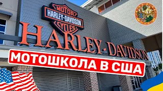 Cars and Prices, мотошкола Harley-Davidson в США