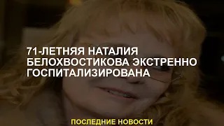 71-летняя Наталия Белохвостикова экстренно госпитализирована