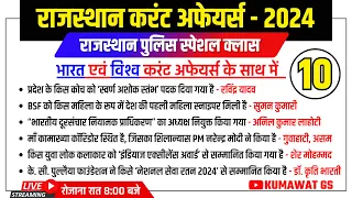 RAJASTHAN POLICE EXAM 2024 | RAJASTHAN CURRENT AFFAIRS 2024 CLASS (10) | BY KUMAWAT GS