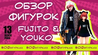 Обзор фигурок  Fujito & Youko  Black 13 Park