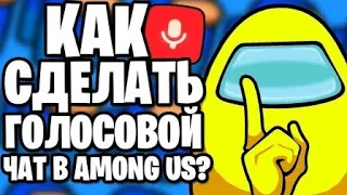 КАК СДЕЛАТЬ ГОЛОСОВОЙ ЧАТ В АМОНГ АС? УСТАНОВКА И НАСТРОЙКА VOICE CHAT AMONG US!