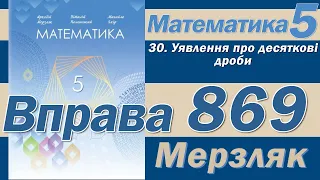 Мерзляк Вправа 869. Математика 5 клас