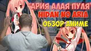 Обзор чумового аниме "Ария по прозвищу Алая Пуля" | "Hidan no Aria"