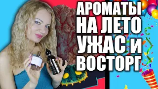 ТРОПИЧЕСКИЕ АРОМАТЫ НА ЛЕТО! УЖАС И ВОСТОРГ! ЯРКИЕ ЛЕТНИЕ АРОМАТЫ!