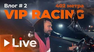 VIP RACING Краснодар, аэродром "АЗИМУТ" / Гонки 402 м по взлётной полосе. Solaris vs Granta / Priora