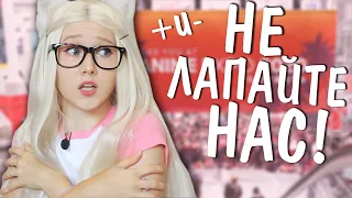 НЕ ЛАПАЙТЕ НАС! Плюсы и минусы КОСПЛЕЯ