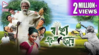 BANCHHA ELO PHIRE | বাঞ্ছা এলো ফিরে | ECHO BENGALI MOVIE | MADHABI MUKHERJEE | PRADIP | RAJATAVA