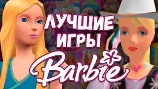 В это играла КАЖДАЯ! ТОП 10 ИГР БАРБИ