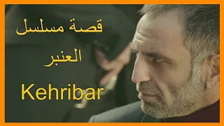 قصة مسلسل العنبر { Kehribar ]