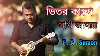 FA SUMON বাংলা কিছু দুঃখের গান