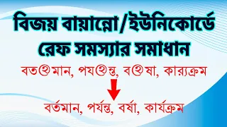 বিজয় বায়ান্নো/ইউনিকোর্ডে রেফ সমস্যার সমাধান (বর্ষা, বর্ণ, কার্যক্রম, কার্যালয়)