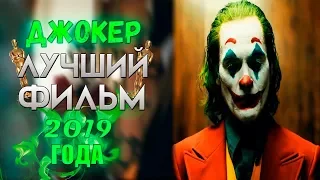Лучший Фильм Осени Мнение О Фильме Джокер