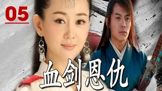 【好看武侠剧】《血剑恩仇》第05集｜原本武林正派传人却被女魔头拐走养成复仇工具与自己同门师兄相爱相杀