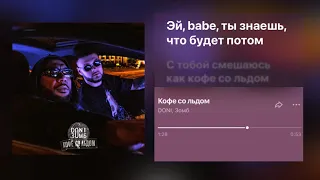 DONI & Зомб -  Кофе со льдом