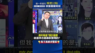 跨年晚會7頁計劃書就是李忠庭募款要用的？ 林裕豐：是誰授意讓他做這件事？ @ebcCTime  #shorts