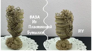 ВАЗА из пластиковой бутылки и джута .Поделки своими руками.  Мастер Класс/ DIY Plastic  bottle vase