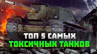 Топ 5 САМЫХ ТОКСИЧНЫХ ТАНКОВ в Wot Blitz / Вот блиц