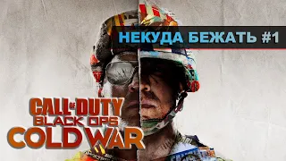 Call of Duty: Cold War (Холодная война) — Часть 1: Некуда бежать