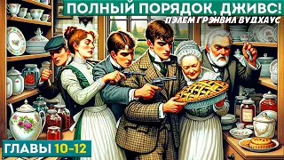 ПОЛНЫЙ ПОРЯДОК, ДЖИВС! Главы 10 - 12 | Аудиокнига (Роман) | Дживс и Вустер | П.Г. Вудхаус