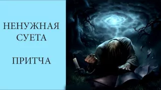 Ненужная суета Притча