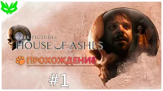 Альфа Сука ► House of Ashes #1