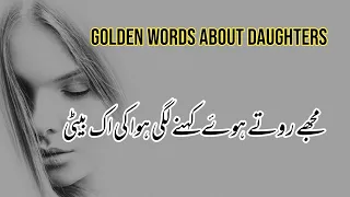 Golden words for daughters |Trending Urdu poetry  | Poet Mubarak Siddiqi |