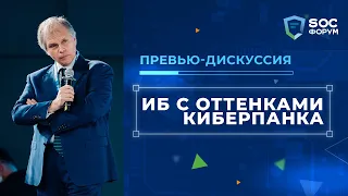 SOC-Форум 2021 — Превью-дискуссия «ИБ с оттенками киберпанка» (Панов, Курдин, Андреев др.) | BIS TV