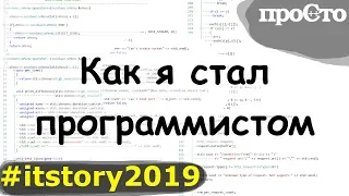 Как я стал программистом #itstory2019