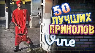 Самые Лучшие Приколы Vine! (ВЫПУСК 109) Лучшие Вайны [17+]