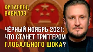 Китай, ноябрь 2021: что станет триггером глобального шока? Китаевед Николай Вавилов