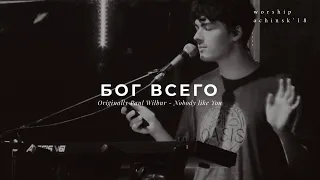 Бог всего | Originally Paul Wilbur- Nobody Like You (17.08.18)l Прославление. Ачинск