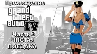 GTA 4 Прохождение ➨ ЧИСТАЯ Поездка Часть 3 (Grand Theft Auto IV)