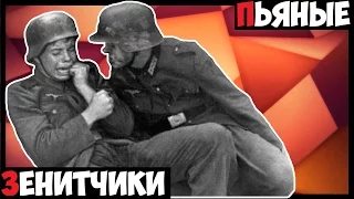 Пьяные зенитчики! Company of Heroes 2