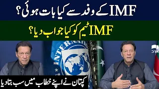 IMF Team Holds Meeting With PTI Leadership At Zaman Park | Imran Khan Speech | TE2S