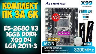 ✅Комплект ПК - E5 2680 V3 + 16 Гб DDR4 + X99 D4 LGA 2011-3