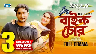 Bike Chor | বাইক চোর | Farhan Jovan Ahmed | Keya Payel | Rubel Hasan | Bangla Eid Natok 2022