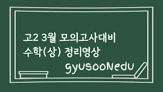 고2 3월 모의고사 대비 수학상 정리영상