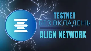 Testnet без вкладень Align Network / Заробіток без вкладень 2024