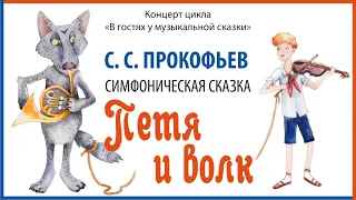 С.С. Прокофьев. Симфоническая сказка «Петя и волк».