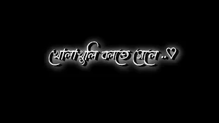 Bengali new black screen lyrics status 💞 | Khola khuli bolte gele song status 💞