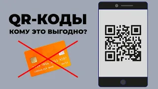 QR-коды вытеснят пластиковые карты | Оплата по QR-кодам - как работает и кому выгодно